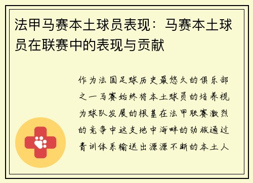 法甲马赛本土球员表现：马赛本土球员在联赛中的表现与贡献