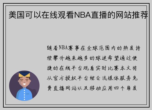 美国可以在线观看NBA直播的网站推荐