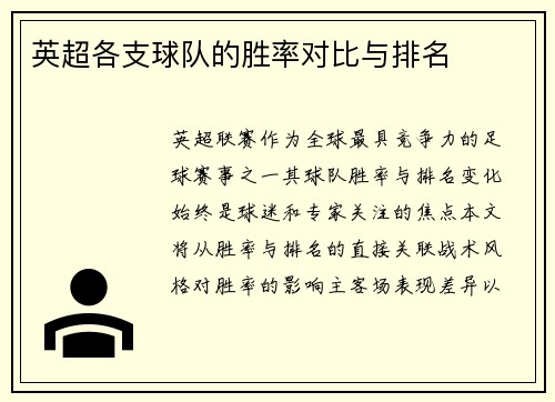 英超各支球队的胜率对比与排名