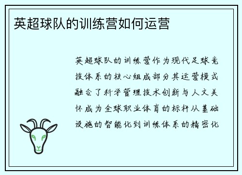 英超球队的训练营如何运营