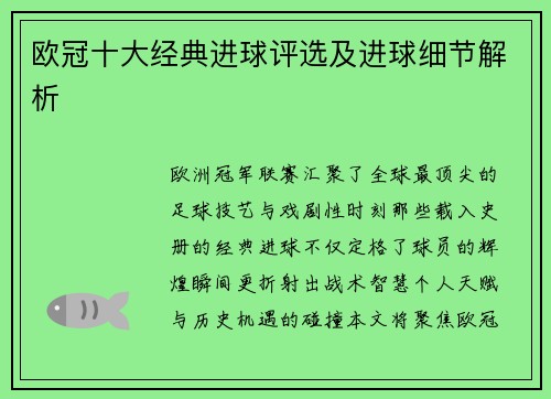 欧冠十大经典进球评选及进球细节解析