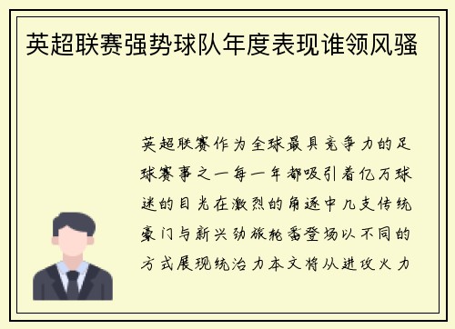 英超联赛强势球队年度表现谁领风骚