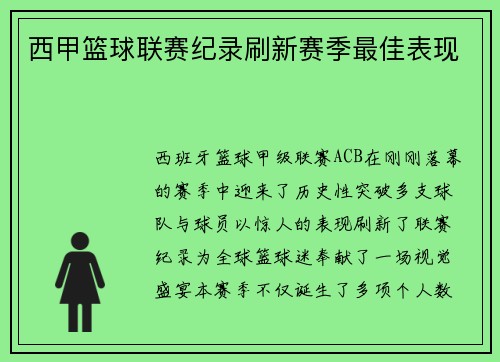 西甲篮球联赛纪录刷新赛季最佳表现