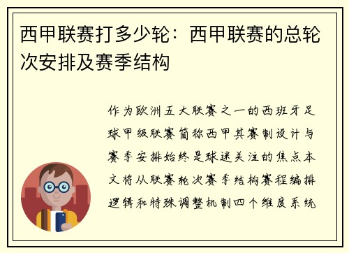西甲联赛打多少轮：西甲联赛的总轮次安排及赛季结构