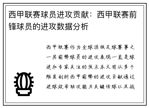 西甲联赛球员进攻贡献：西甲联赛前锋球员的进攻数据分析