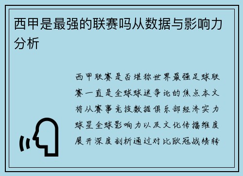 西甲是最强的联赛吗从数据与影响力分析