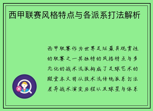 西甲联赛风格特点与各派系打法解析
