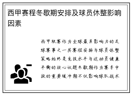 西甲赛程冬歇期安排及球员休整影响因素