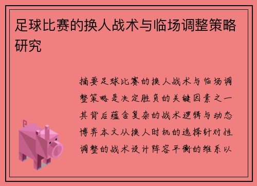 足球比赛的换人战术与临场调整策略研究