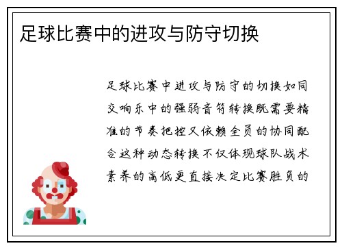 足球比赛中的进攻与防守切换
