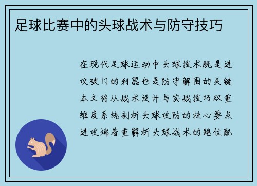 足球比赛中的头球战术与防守技巧