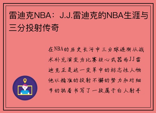 雷迪克NBA：J.J.雷迪克的NBA生涯与三分投射传奇