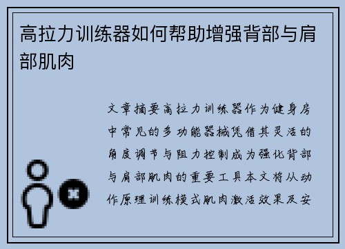 高拉力训练器如何帮助增强背部与肩部肌肉