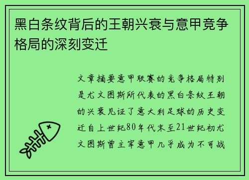 黑白条纹背后的王朝兴衰与意甲竞争格局的深刻变迁