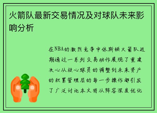 火箭队最新交易情况及对球队未来影响分析