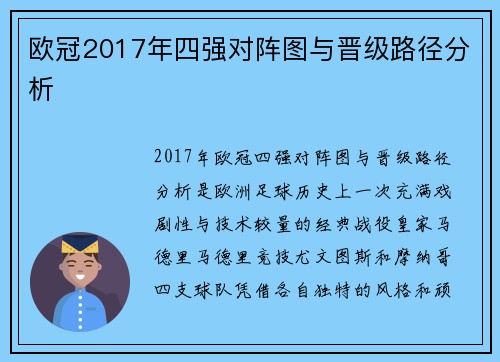 欧冠2017年四强对阵图与晋级路径分析