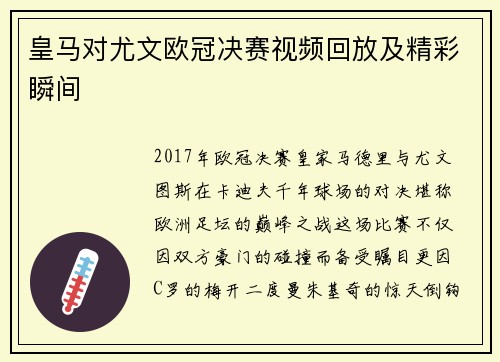 皇马对尤文欧冠决赛视频回放及精彩瞬间
