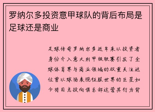 罗纳尔多投资意甲球队的背后布局是足球还是商业