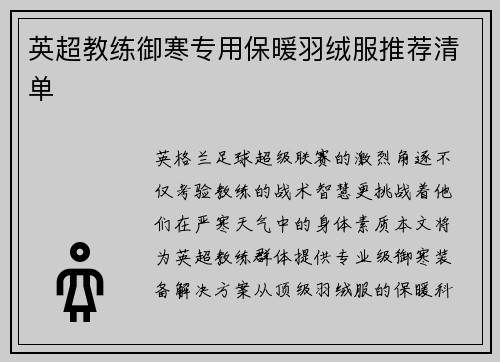 英超教练御寒专用保暖羽绒服推荐清单