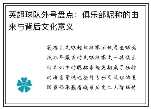 英超球队外号盘点：俱乐部昵称的由来与背后文化意义