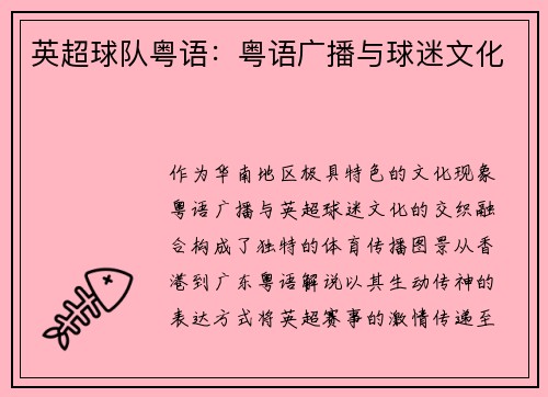 英超球队粤语：粤语广播与球迷文化