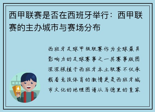 西甲联赛是否在西班牙举行：西甲联赛的主办城市与赛场分布