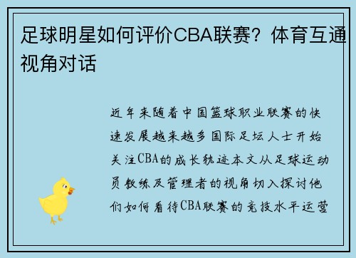 足球明星如何评价CBA联赛？体育互通视角对话