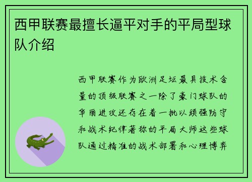 西甲联赛最擅长逼平对手的平局型球队介绍
