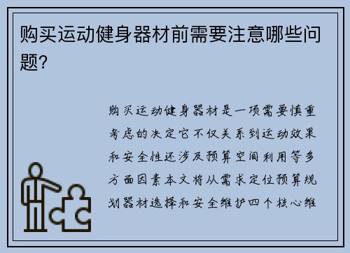 购买运动健身器材前需要注意哪些问题？