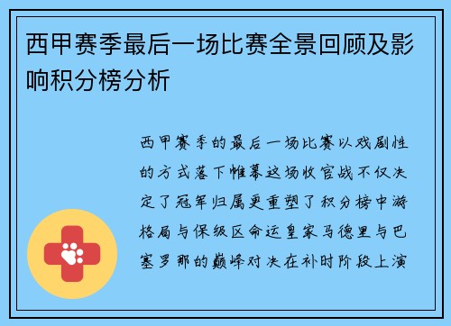 西甲赛季最后一场比赛全景回顾及影响积分榜分析