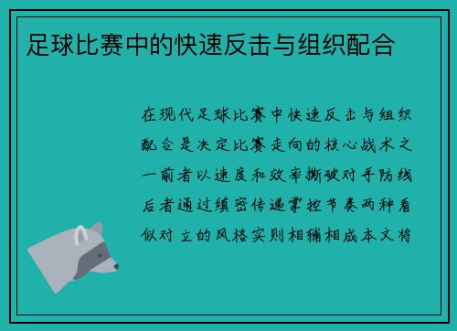 足球比赛中的快速反击与组织配合
