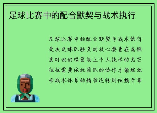 足球比赛中的配合默契与战术执行