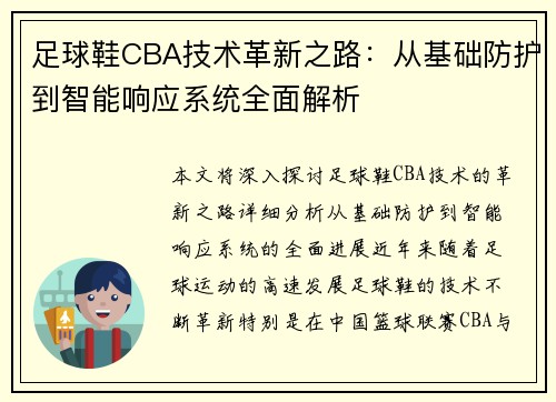 足球鞋CBA技术革新之路：从基础防护到智能响应系统全面解析