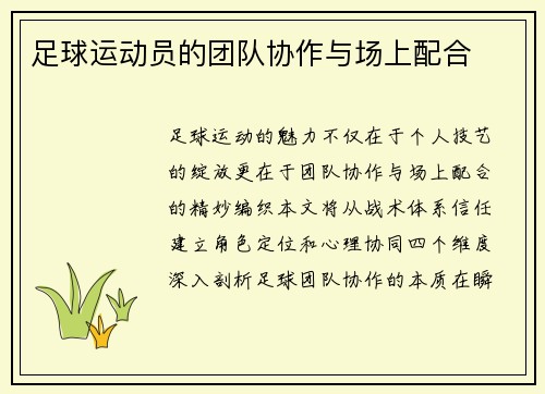 足球运动员的团队协作与场上配合