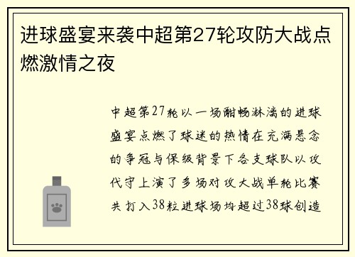 进球盛宴来袭中超第27轮攻防大战点燃激情之夜