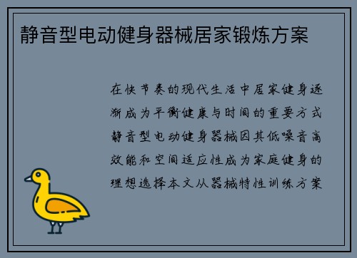 静音型电动健身器械居家锻炼方案