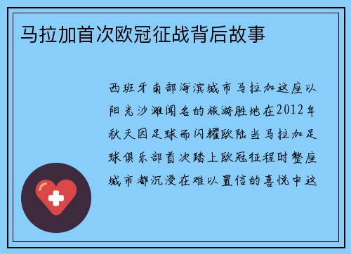 马拉加首次欧冠征战背后故事