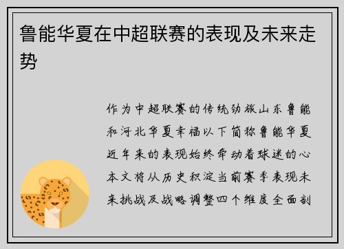 鲁能华夏在中超联赛的表现及未来走势