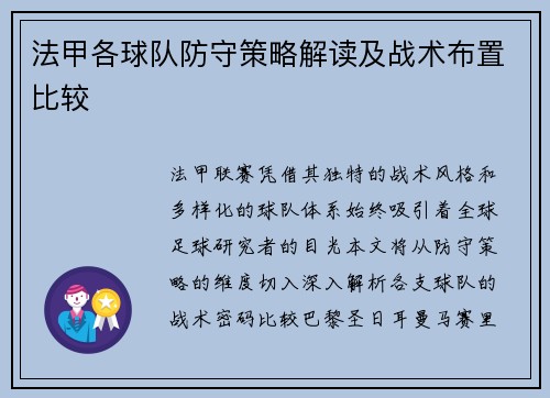法甲各球队防守策略解读及战术布置比较