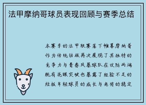 法甲摩纳哥球员表现回顾与赛季总结