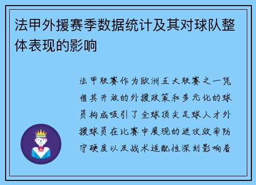 法甲外援赛季数据统计及其对球队整体表现的影响