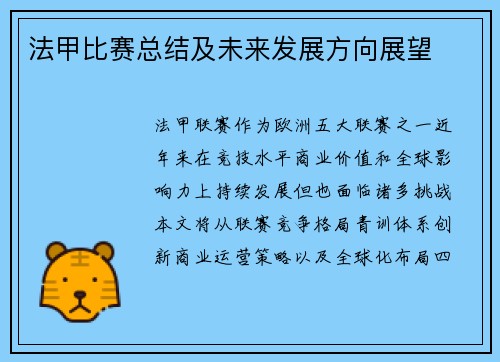 法甲比赛总结及未来发展方向展望