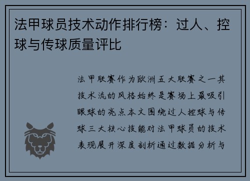 法甲球员技术动作排行榜：过人、控球与传球质量评比