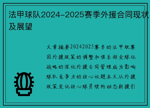法甲球队2024-2025赛季外援合同现状及展望