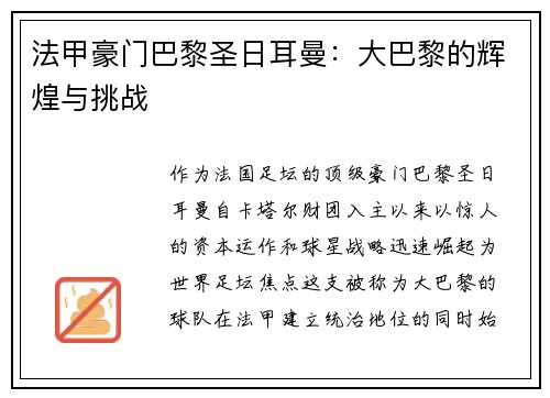 法甲豪门巴黎圣日耳曼：大巴黎的辉煌与挑战