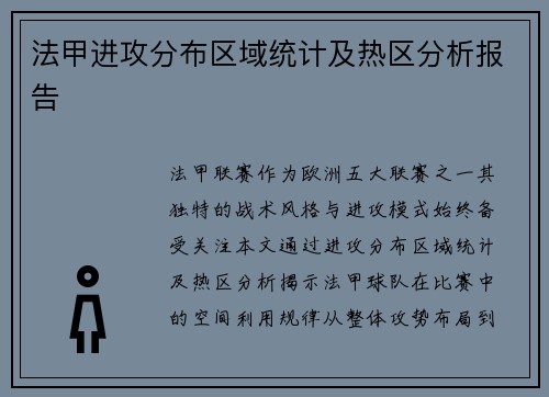 法甲进攻分布区域统计及热区分析报告