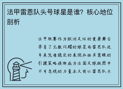法甲雷恩队头号球星是谁？核心地位剖析