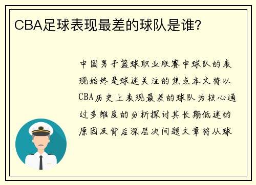 CBA足球表现最差的球队是谁？