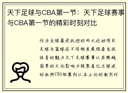 天下足球与CBA第一节：天下足球赛事与CBA第一节的精彩时刻对比