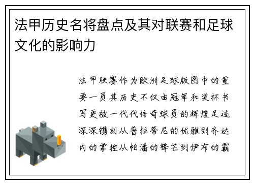 法甲历史名将盘点及其对联赛和足球文化的影响力